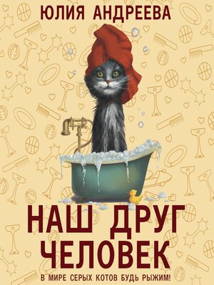 cover image of Наш друг человек